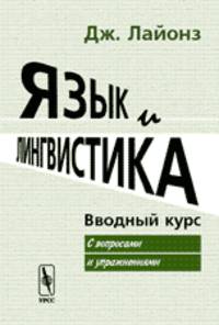 Язык и лингвистика. Вводный курс. С вопросами и упражнениями