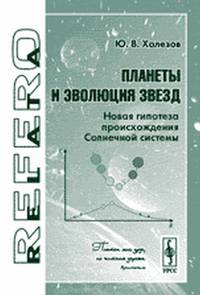 Планеты и эволюция звезд. Новая гипотеза происхождения Солнечной системы