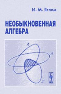 Необыкновенная алгебра