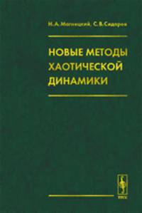 Новые методы хаотической динамики