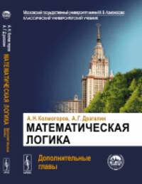 Математическая логика. Дополнительные главы