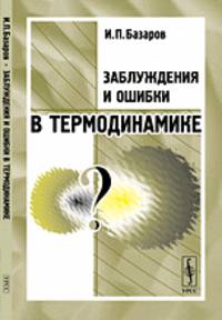 Заблуждения и ошибки в термодинамике