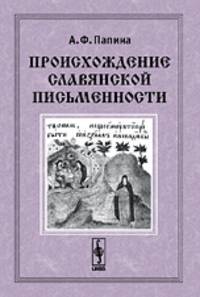 Происхождение славянской письменности