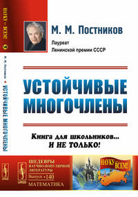 Устойчивые многочлены. Книга для школьников... и не только. Выпуск №140