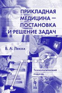 Прикладная медицина - постановка и решение задач. Технологический подход