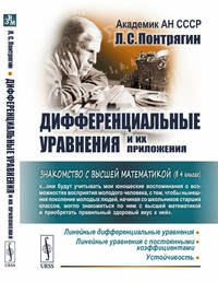 Дифференциальные уравнения и их приложения
