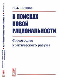 В поисках новой рациональности. Философия критического разума