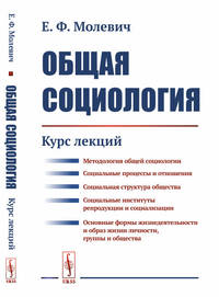 Общая социология. Курс лекций