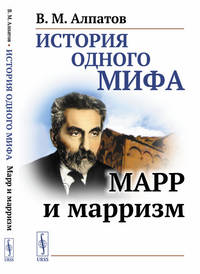 История одного мифа. Марр и марризм