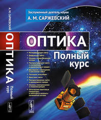 Оптика. Полный курс