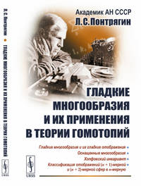 Гладкие многообразия и их применения в теории гомотопий