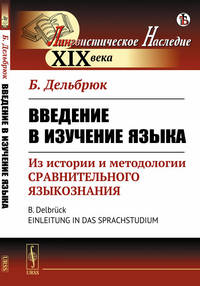 Введение в изучение языка. Из истории и методологии сравнительного языкознания
