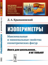 Изопериметры. Максимальные и минимальные свойства геометрических фигур. Выпуск №182