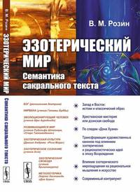 Эзотерический мир. Семантика сакрального текста