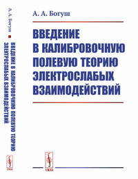 Введение в калибровочную полевую теорию электрослабых взаимодействий