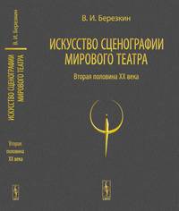 Искусство сценографии мирового театра. Том 2. Вторая половина ХХ века. В зеркале Пражских Квадриеннале 1967-1999 годов