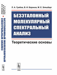 Безэталонный молекулярный спектральный анализ. Теоретические основы