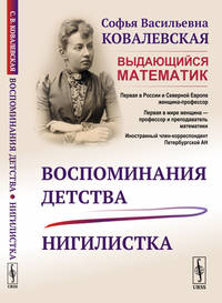 Воспоминания детства. Нигилистка