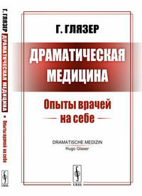 Драматическая медицина. Опыты врачей на себе