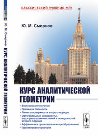 Курс аналитической геометрии