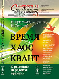 Время. Хаос. Квант. К решению парадокса времени. Выпуск №4