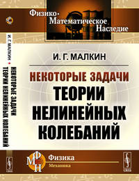 Некоторые задачи теории нелинейных колебаний