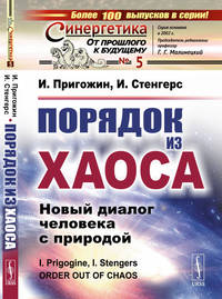 Порядок из хаоса. Новый диалог человека с природой. Выпуск №5
