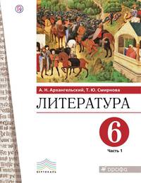 Литература. 6 класс. Учебное пособие. В 2-х частях. Часть 1