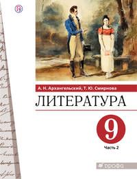 Литература. 9 класс. Учебник. В 2-х частях. Часть 2. ФГОС
