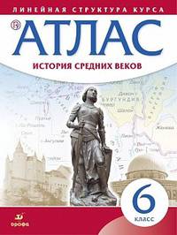 Атлас. История Средних веков. Линейная структура курса. 6 класс. ФГОС