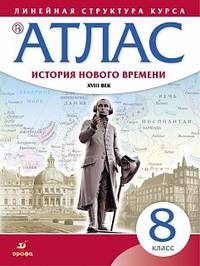 Атлас. История нового времени. XVIII век. Линейная структура курса. 8 класс. ФГОС