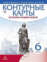 Контурные карты. История Средних веков. Линейная структура курса. 6 класс. ФГОС