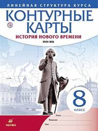 Контурные карты. История нового времени. XVIII век. Линейная структура курса. 8 класс. ФГОС