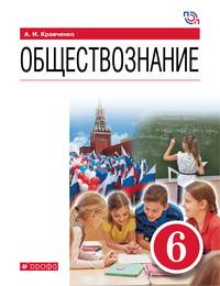 Обществознание. 6 класс. Учебное пособие. ФГОС