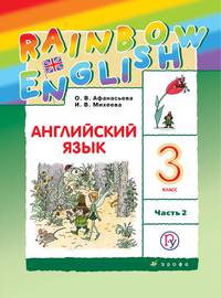 Английский язык. 3 класс. В двух частях. Часть 2. Учебник. Английский язык. 3 класс. В частях. 2 часть.
