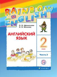 Английский язык. 2 класс. В двух частях. Часть 2. Учебник. Английский язык. 2 класс. В частях. 2 часть.