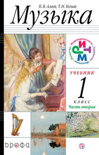 Музыка. 1 класс. Учебник. В 2 частях. Часть 2