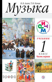 Музыка. 1 класс. Учебник. В 2 частях. Часть 1