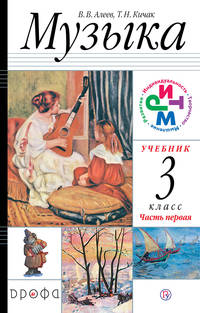 Музыка. 3 класс. Учебник. В 2 частях. Часть 1