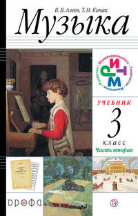 Музыка. 3 класс. Учебник. В 2 частях. Часть 2