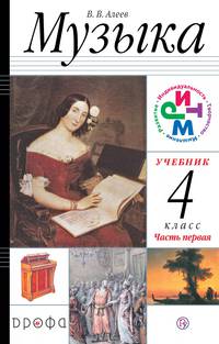 Музыка. 4 класс. Учебник. В 2 частях. Часть 1
