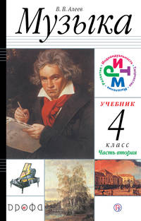 Музыка. 4 класс. Учебник. В 2 частях. Часть 2