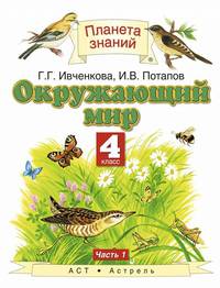 Окружающий мир. 4 класс. Учебник. В 2-х частях. Часть 1