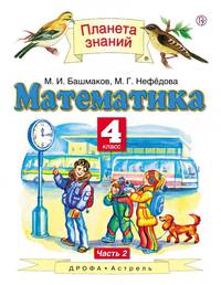 Математика. Учебник. 4 класс. В 2-х частях. Часть 2. ФГОС