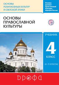 Основы духовно-нравственной культуры народов России. Основы религиозных культур и светской этики. Основы православной культуры. Учебник. 4-5 класс.