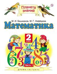 Математика. 2 класс. Учебник В 2-х частях. Ч. 1