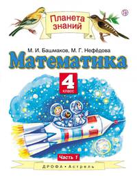 Математика. Учебник. 4 класс. В 2-х частях. Часть 1. ФГОС