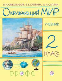 Окружающий мир. 2 класс. Учебник.