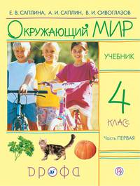 Окружающий мир. 4 класс. Учебник в 2-х частях. Ч. 1.
