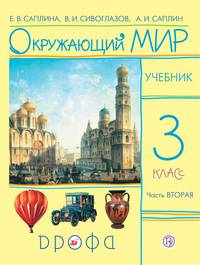 Окружающий мир. Учебник. 3 класс. В 2-х частях. Часть 2. ФГОС